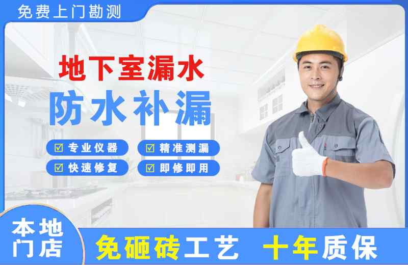 广德地下室漏水维修